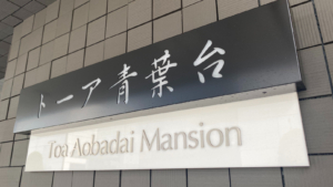 TOA青葉台マンション:館銘板